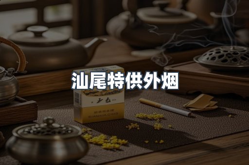 汕尾特供外烟